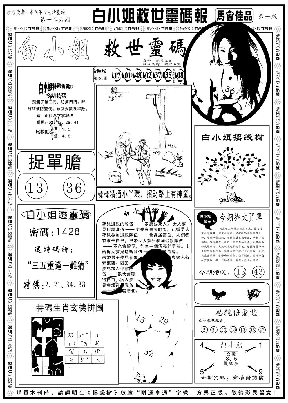 六合彩126期另版白姐龙卷风A(黑白)