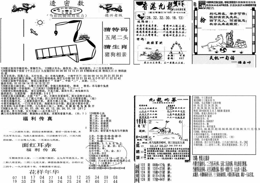 六合彩126期新透密数A(新)(黑白)