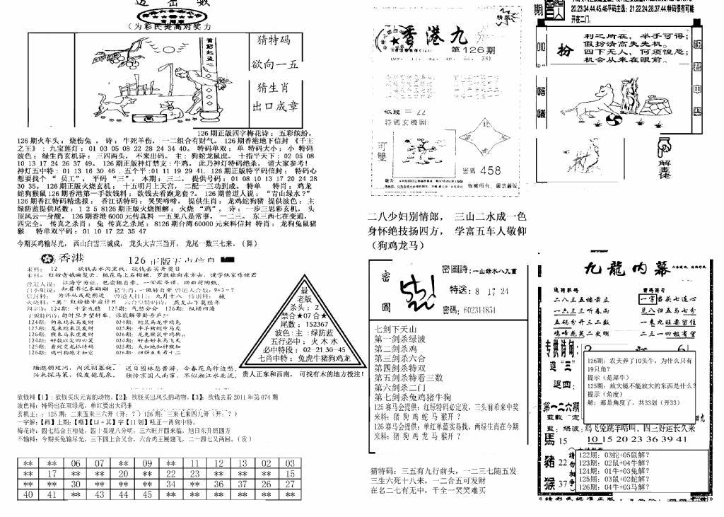 六合彩126期另新透密数B(新)(黑白)