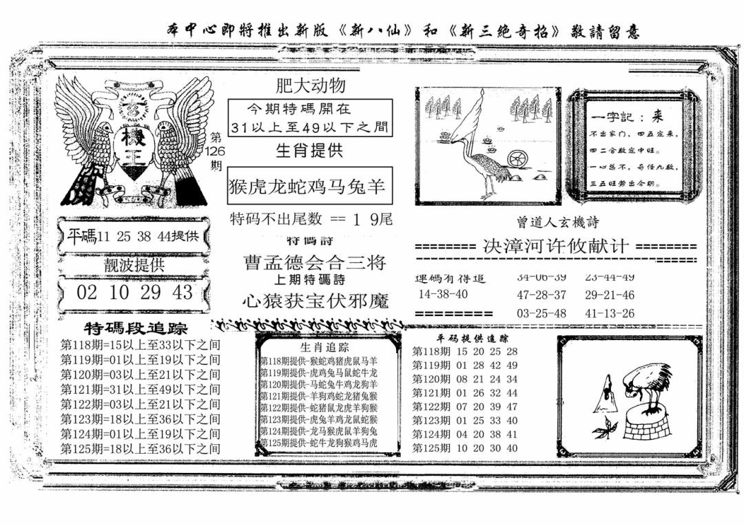六合彩126期玄机王(新图)(黑白)