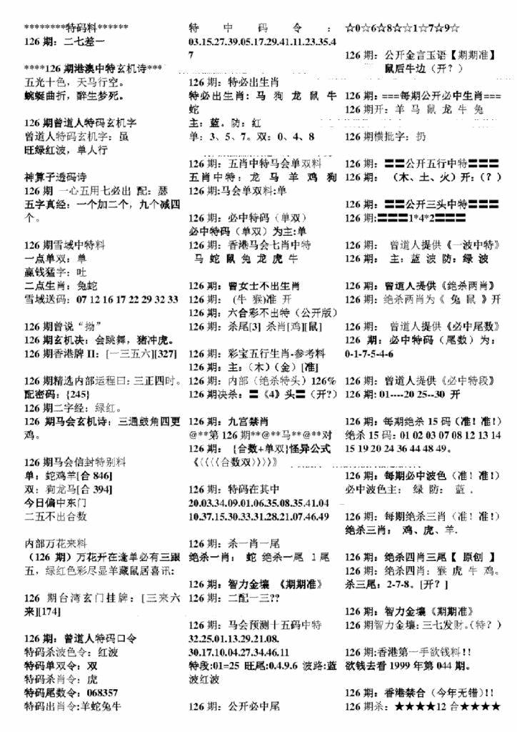 六合彩126期正版六合彩资料B(黑白)