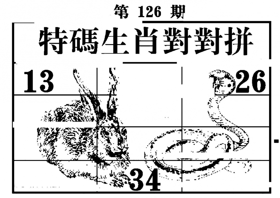 六合彩126期特码生肖对对拼(黑白)