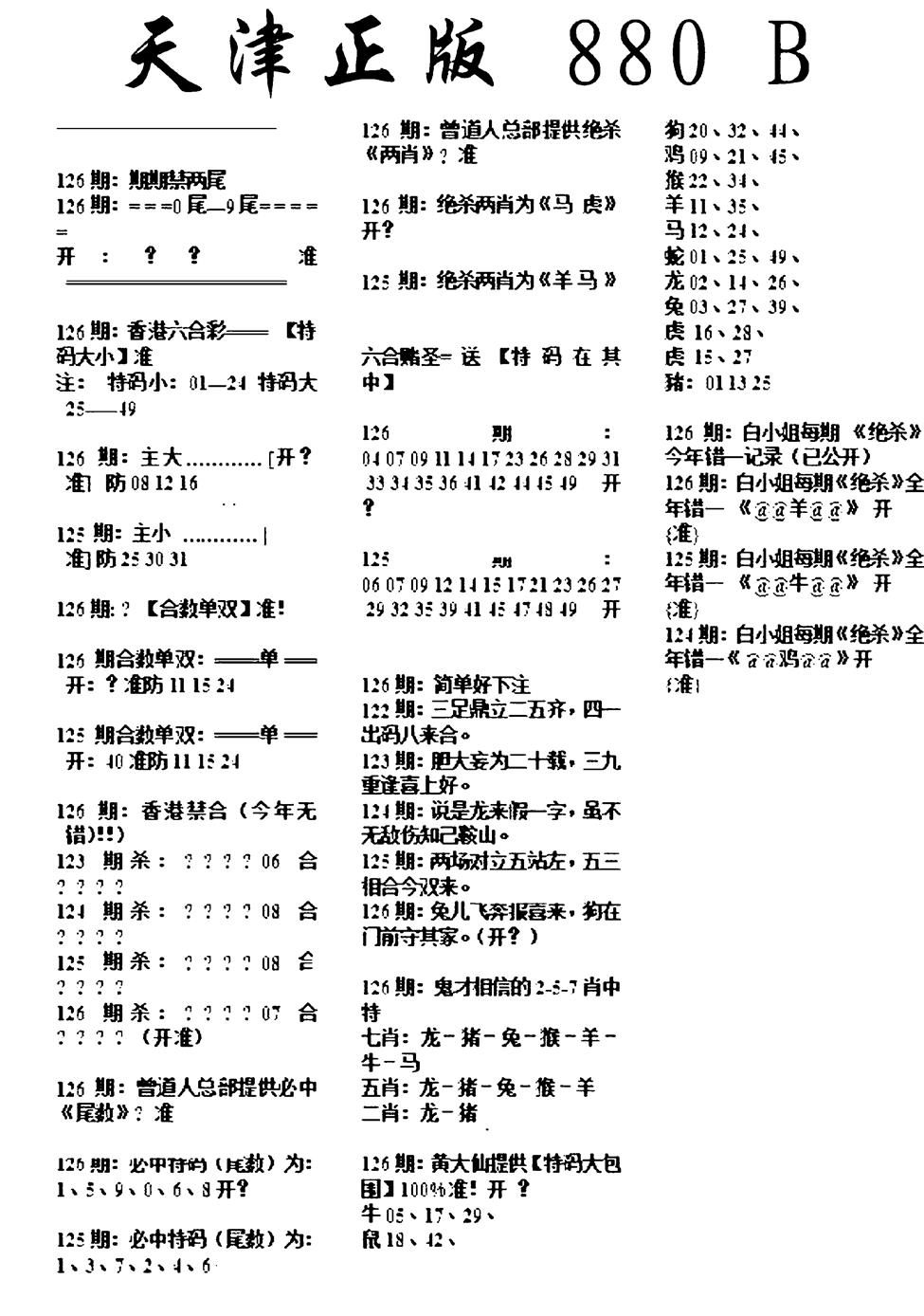 六合彩126期天津正版880B(黑白)