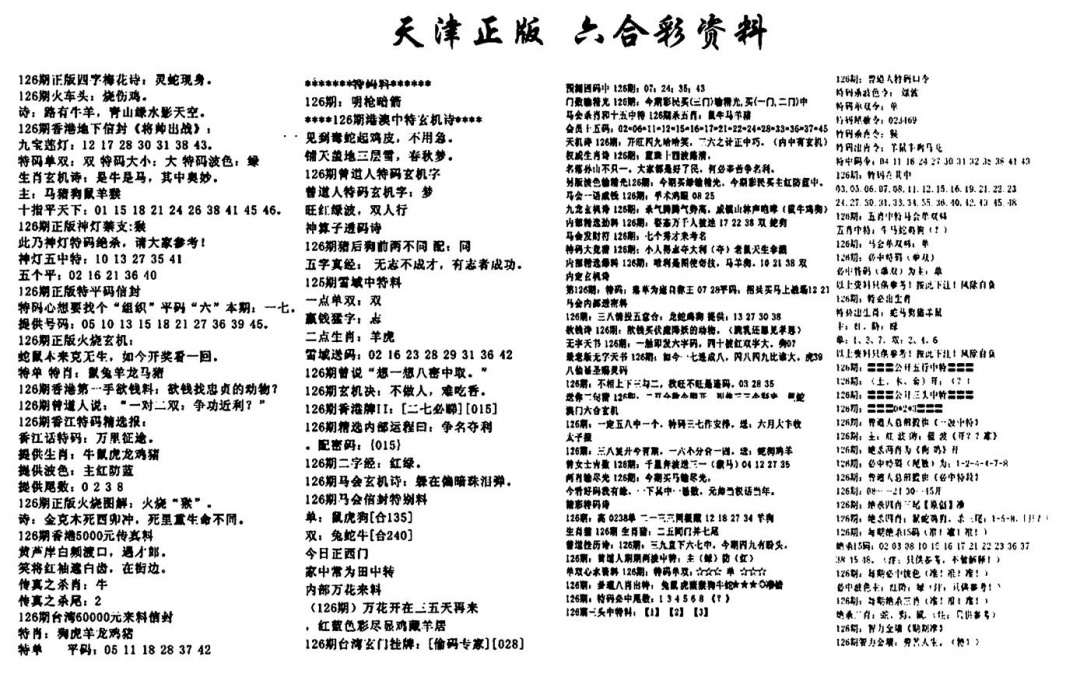 六合彩126期天津正版六合彩资料(黑白)