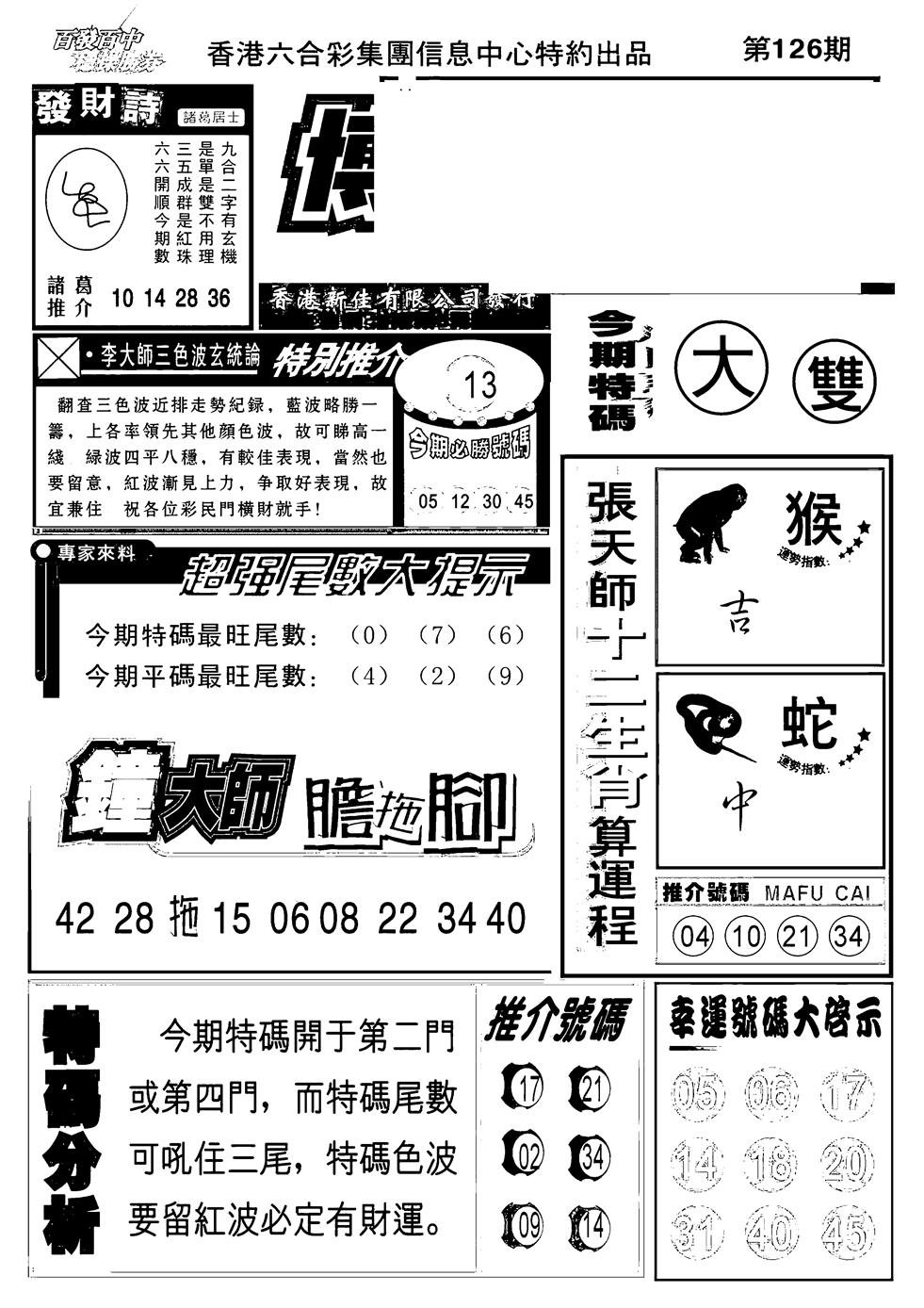 六合彩126期博彩快报(新图)(黑白)
