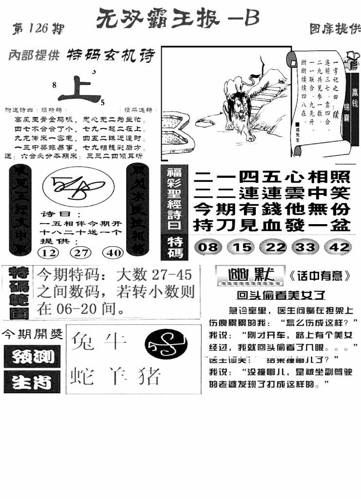 六合彩126期无双霸王报B(新图)(黑白)