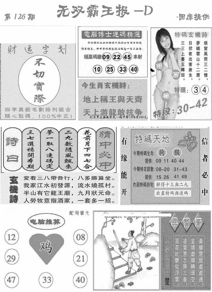 六合彩126期无双霸王报D(新图)(黑白)