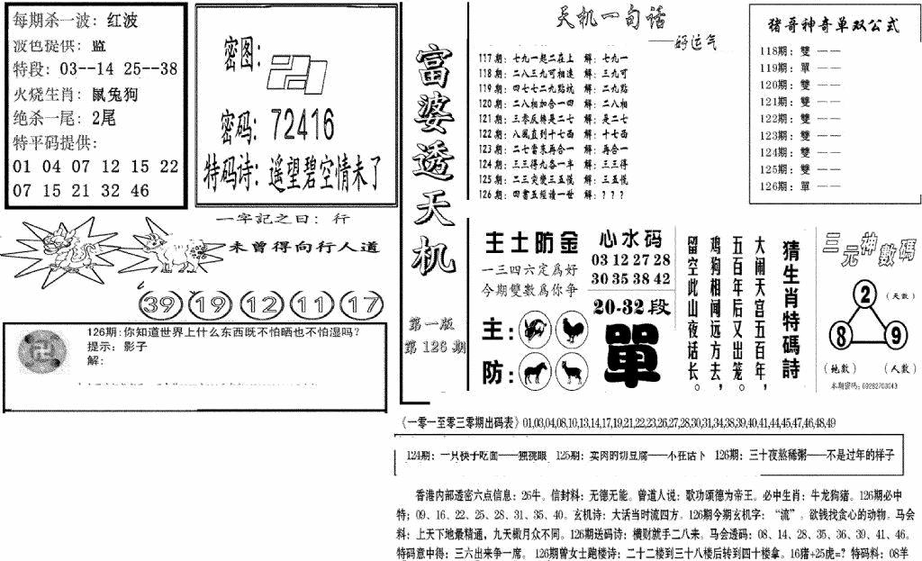 六合彩126期富婆透天机A(新图)(黑白)