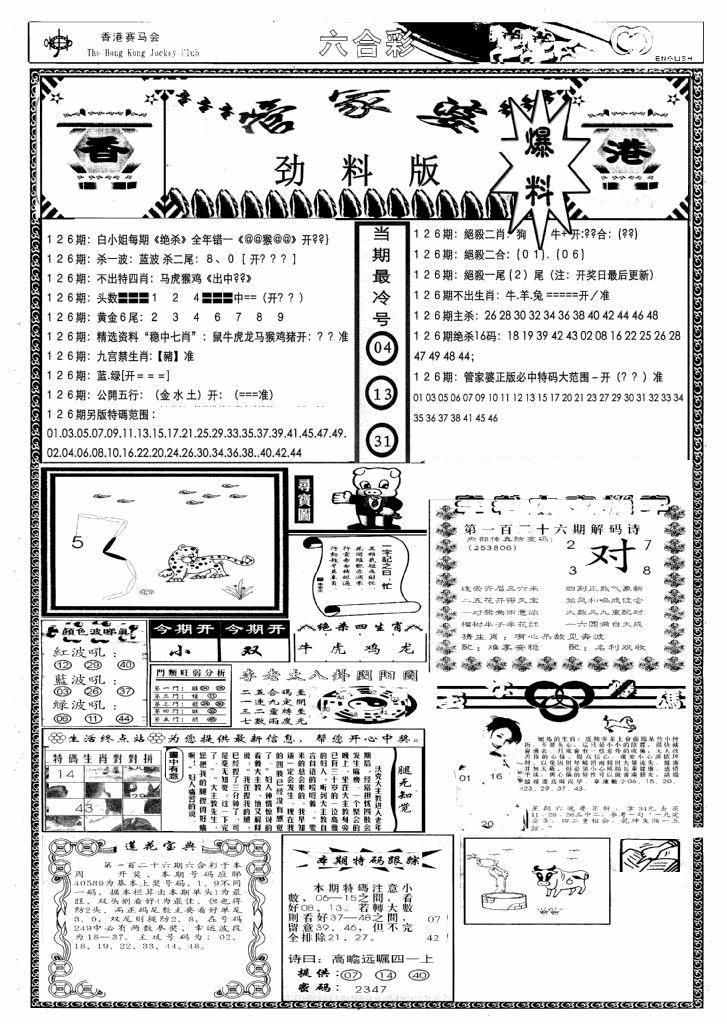 六合彩126期管家婆劲料版(新)(黑白)