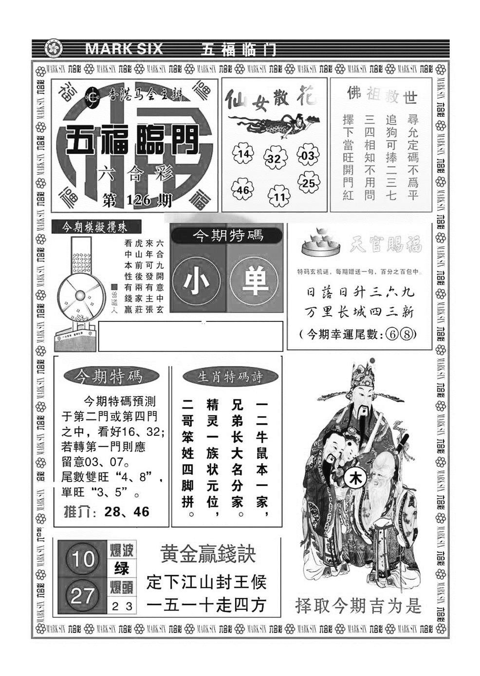 六合彩126期五福临门(特准)(黑白)