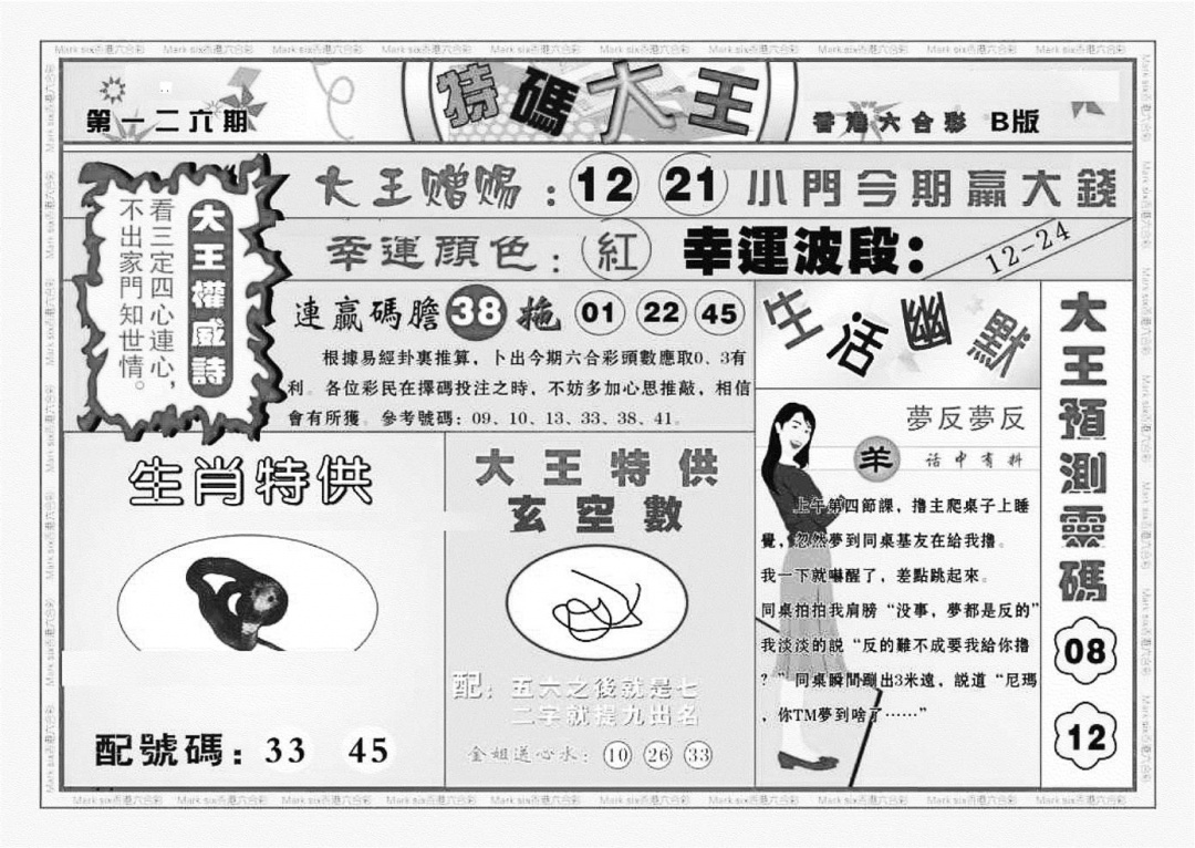 六合彩126期特码大王B（新图）(黑白)