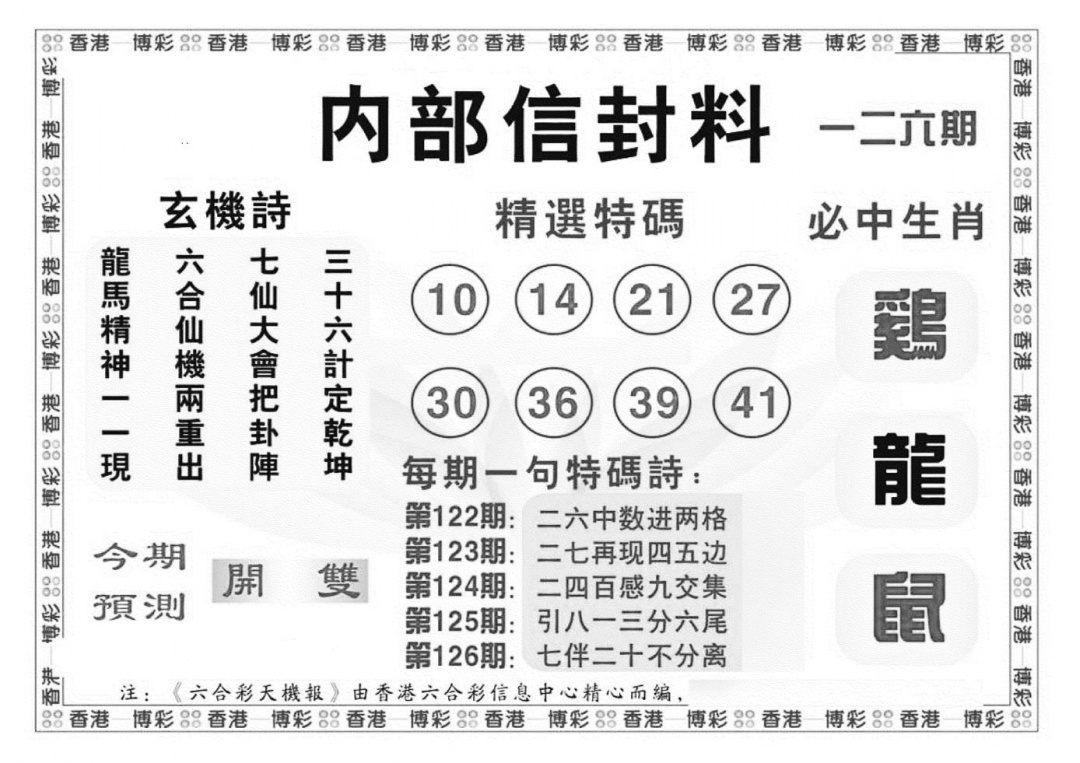 六合彩126期内部信封料（新图）(黑白)
