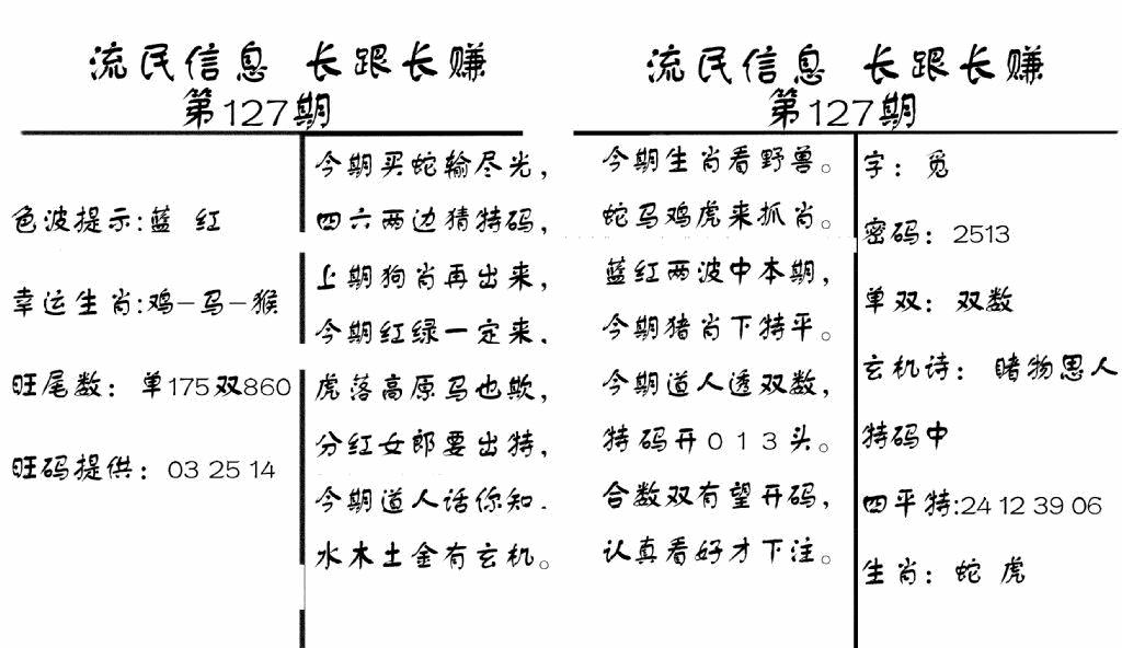 六合彩127期流民信息(黑白)