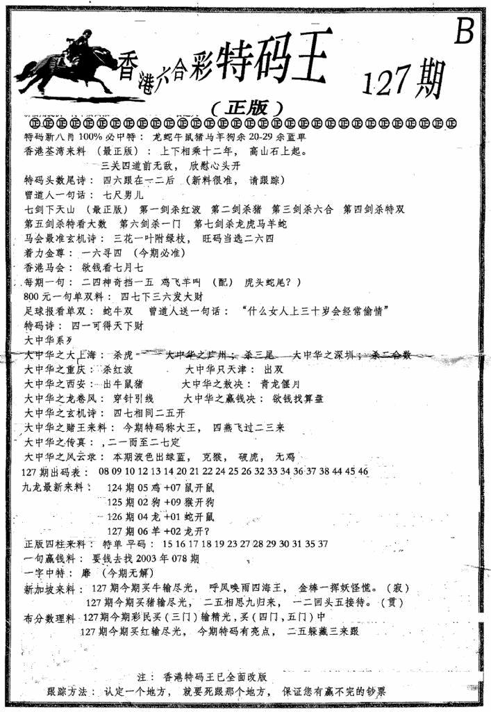 六合彩127期六合乾坤B(黑白)