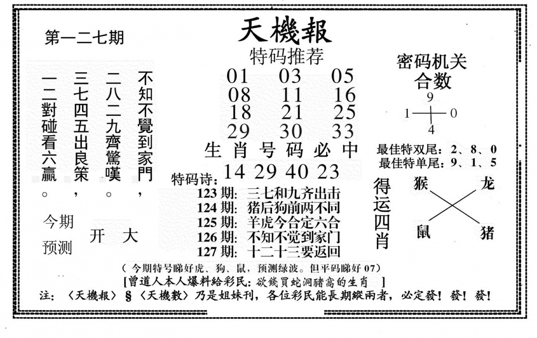 六合彩127期新天机报(黑白)