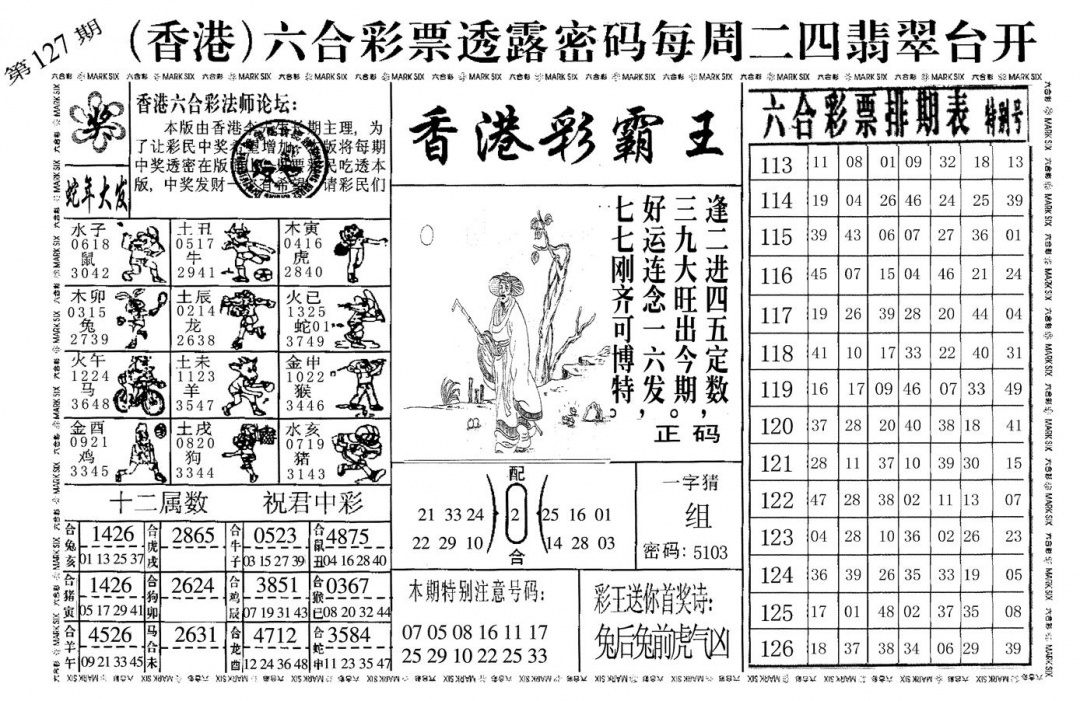 六合彩127期香港彩霸王(黑白)