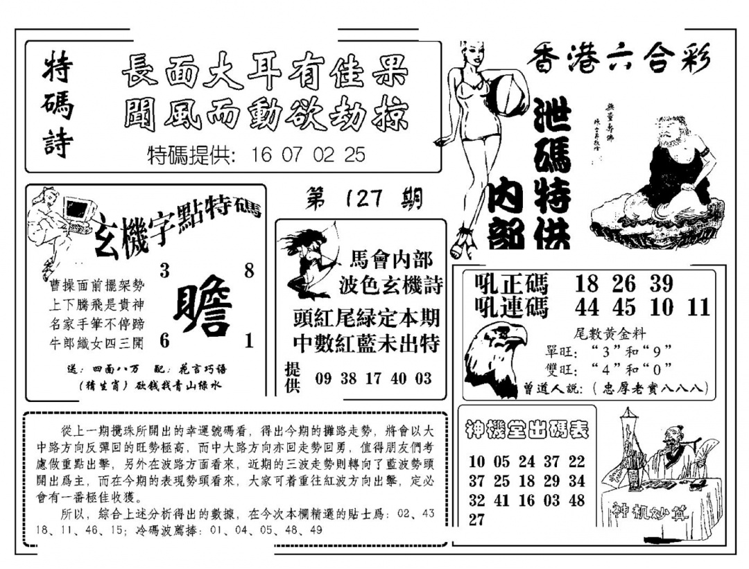 六合彩127期内部泄码特供(新图)(黑白)