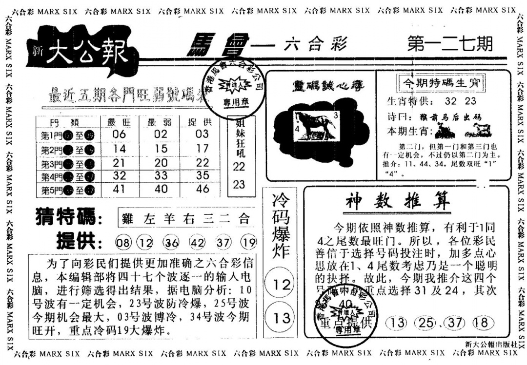 六合彩127期大公报(黑白)