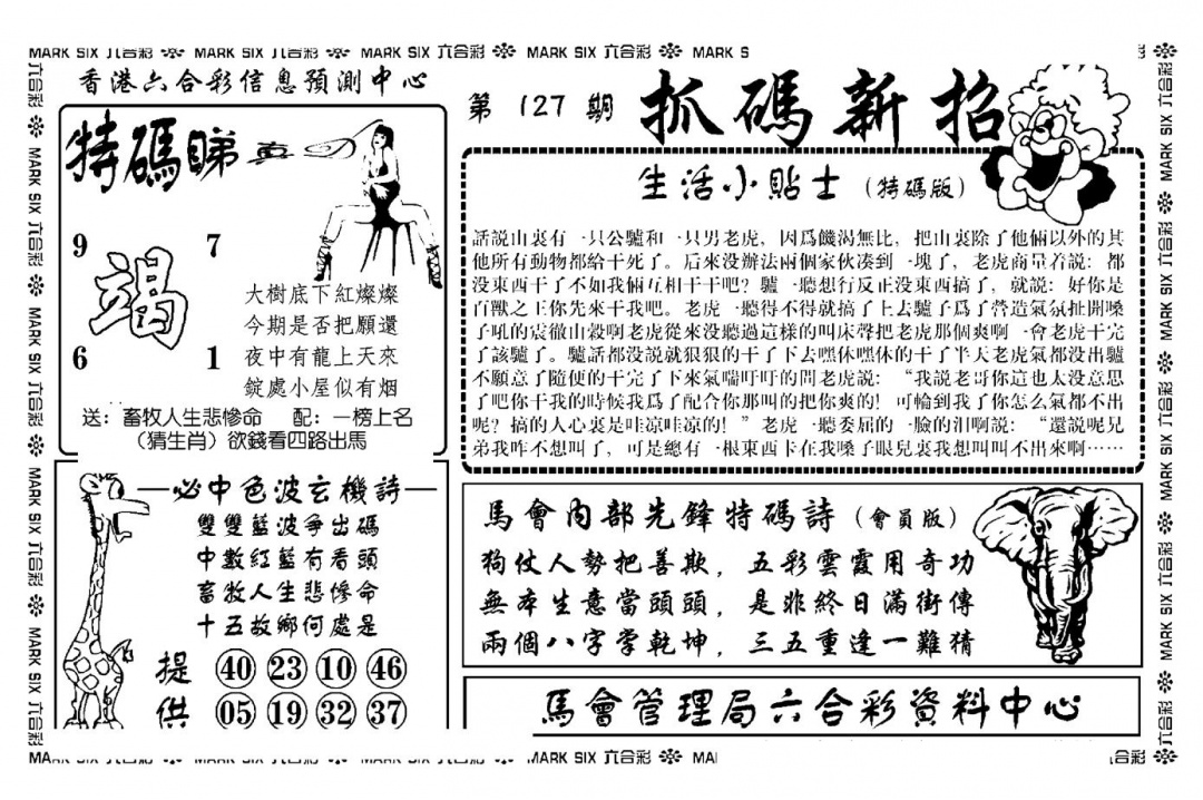 六合彩127期抓码新招(新图)(黑白)