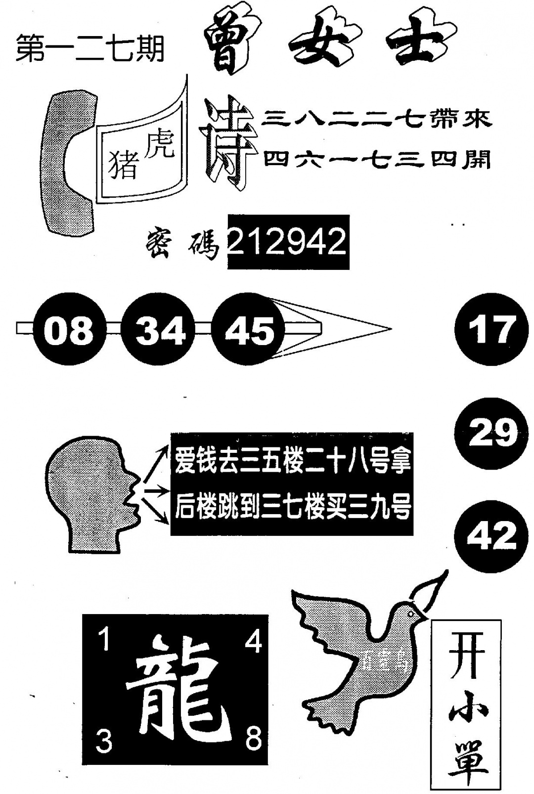 六合彩127期曾女士百灵鸟(黑白)
