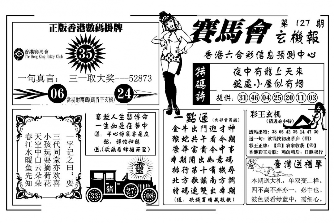 六合彩127期赛马会玄机报(新图)(黑白)