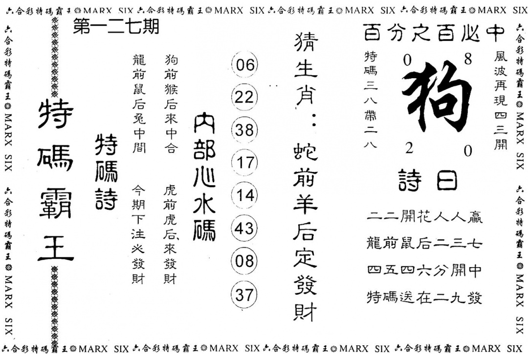 六合彩127期特码霸王(黑白)