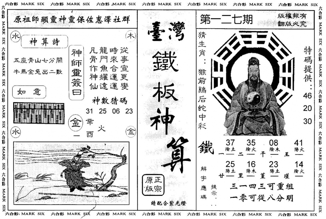 六合彩127期台湾铁板(黑白)