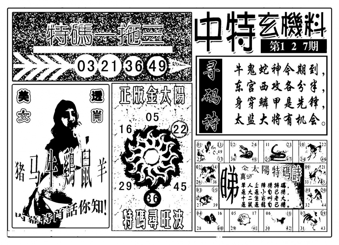 六合彩127期中特玄机料(新图)(黑白)