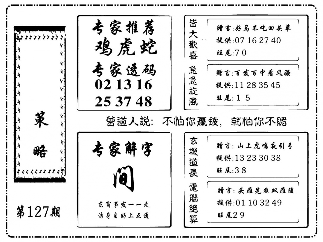 六合彩127期诸葛策略(新图)(黑白)