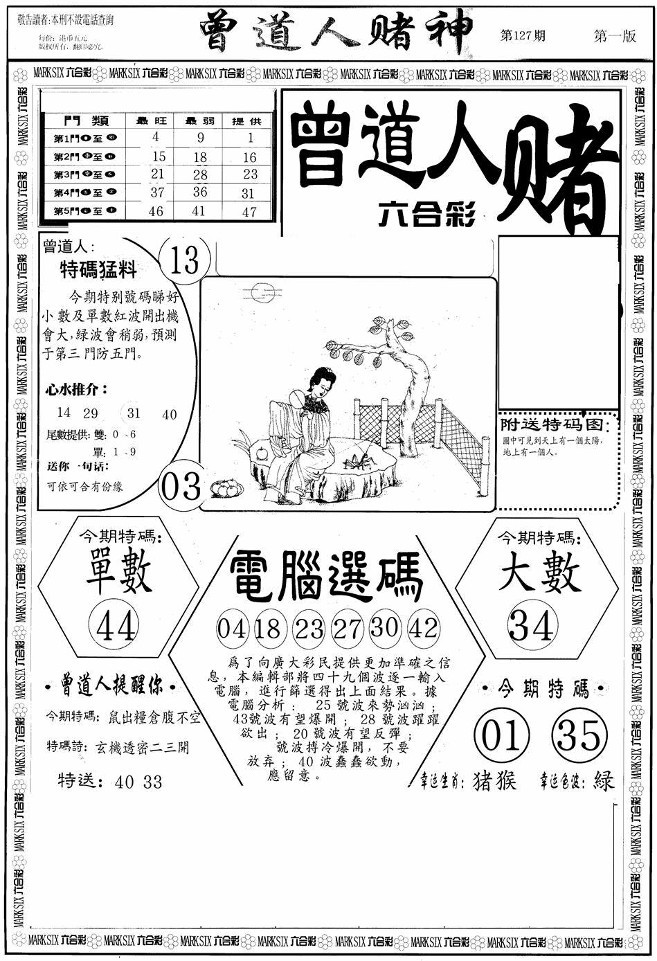 六合彩127期曾道人赌神A(黑白)