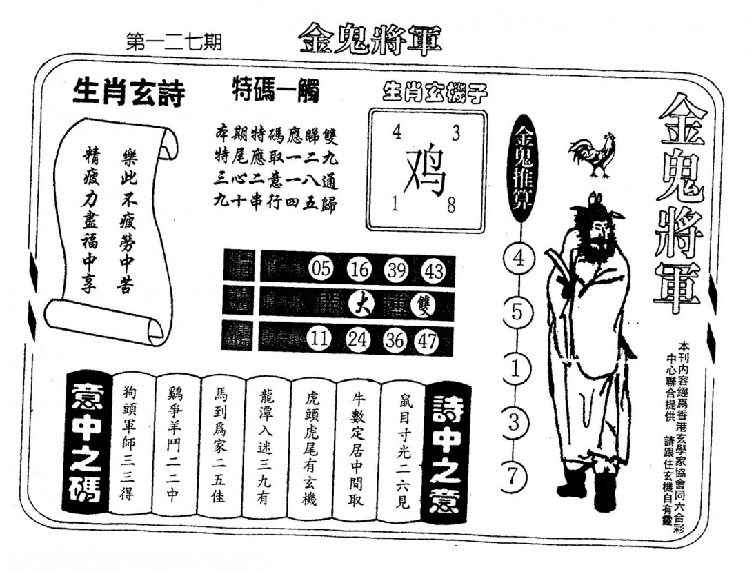 六合彩127期老版金鬼将军(黑白)