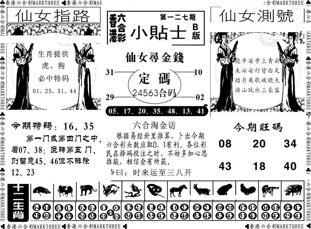 六合彩127期小贴士B(新图)(黑白)