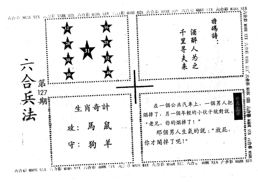 六合彩127期老版六合兵法(黑白)