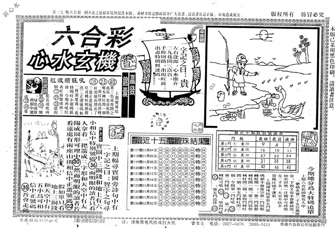 六合彩127期老版心水玄机(黑白)