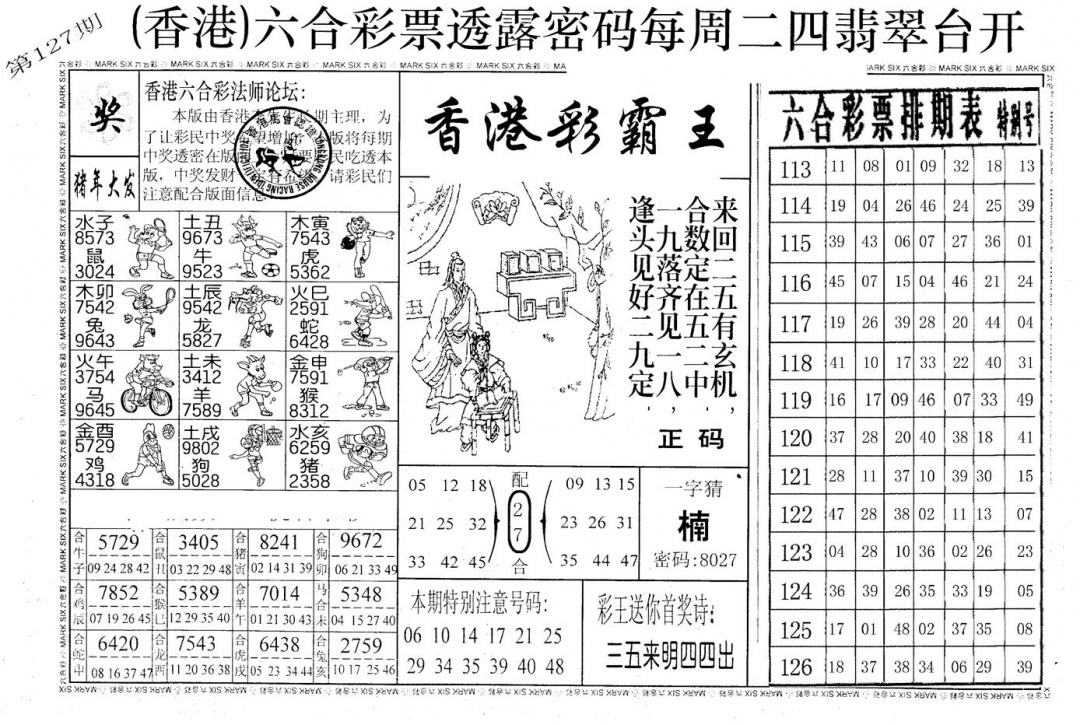 六合彩127期老版香港彩霸王A(黑白)