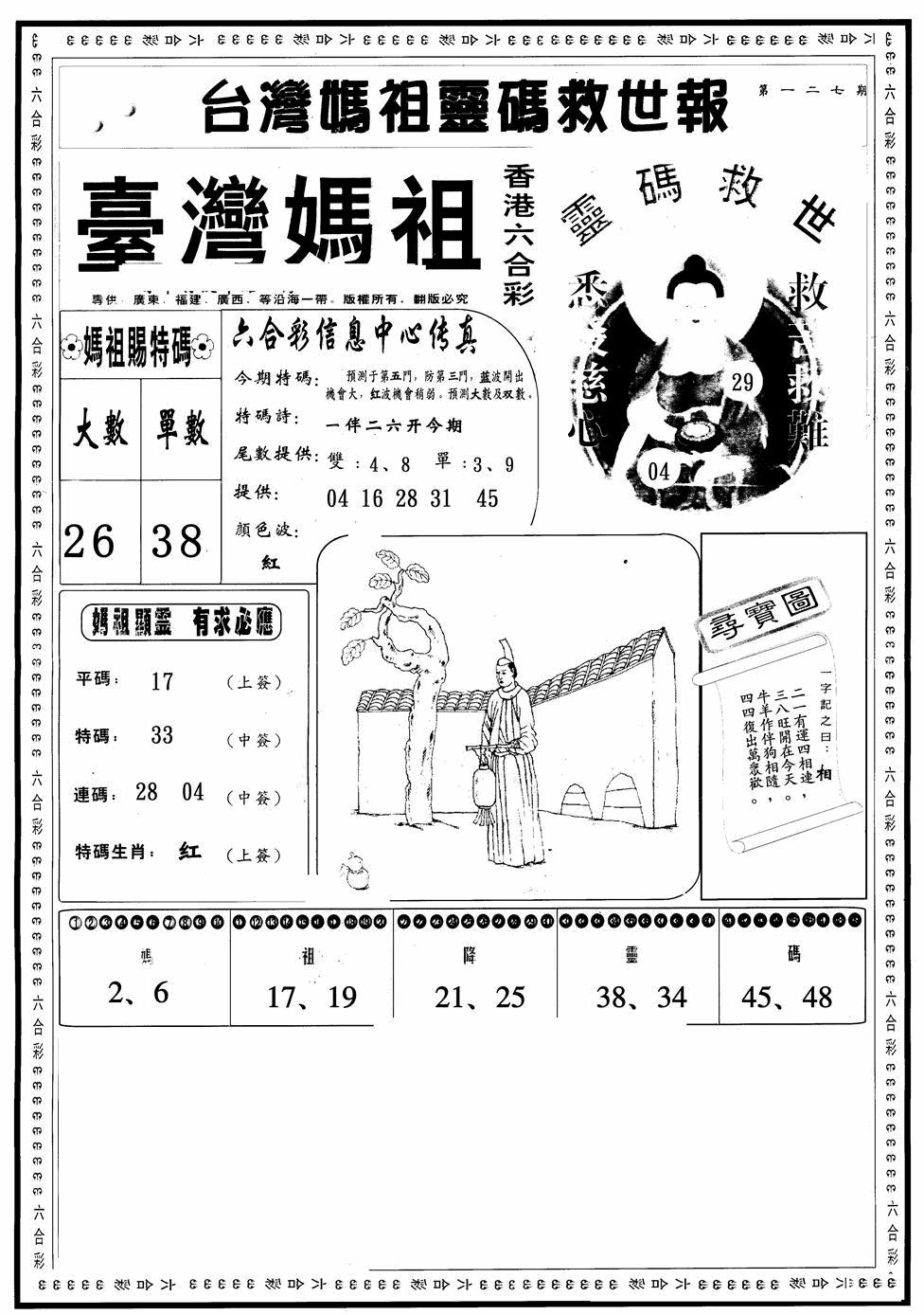 六合彩127期台湾妈祖灵码A(黑白)