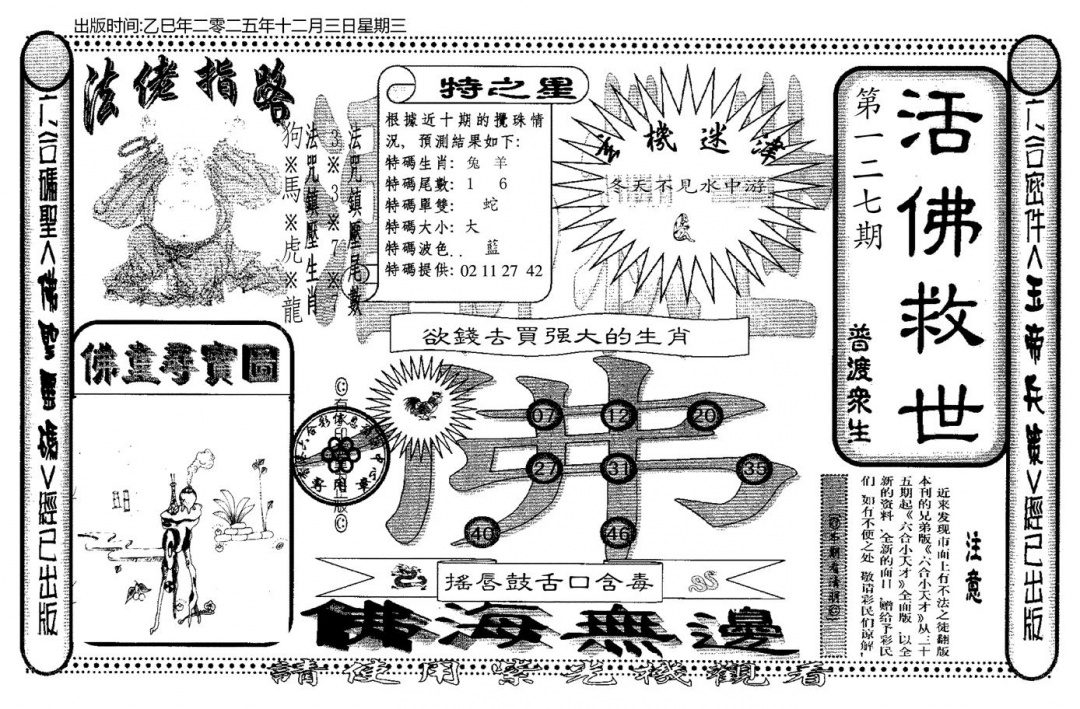六合彩127期老活佛救世(黑白)