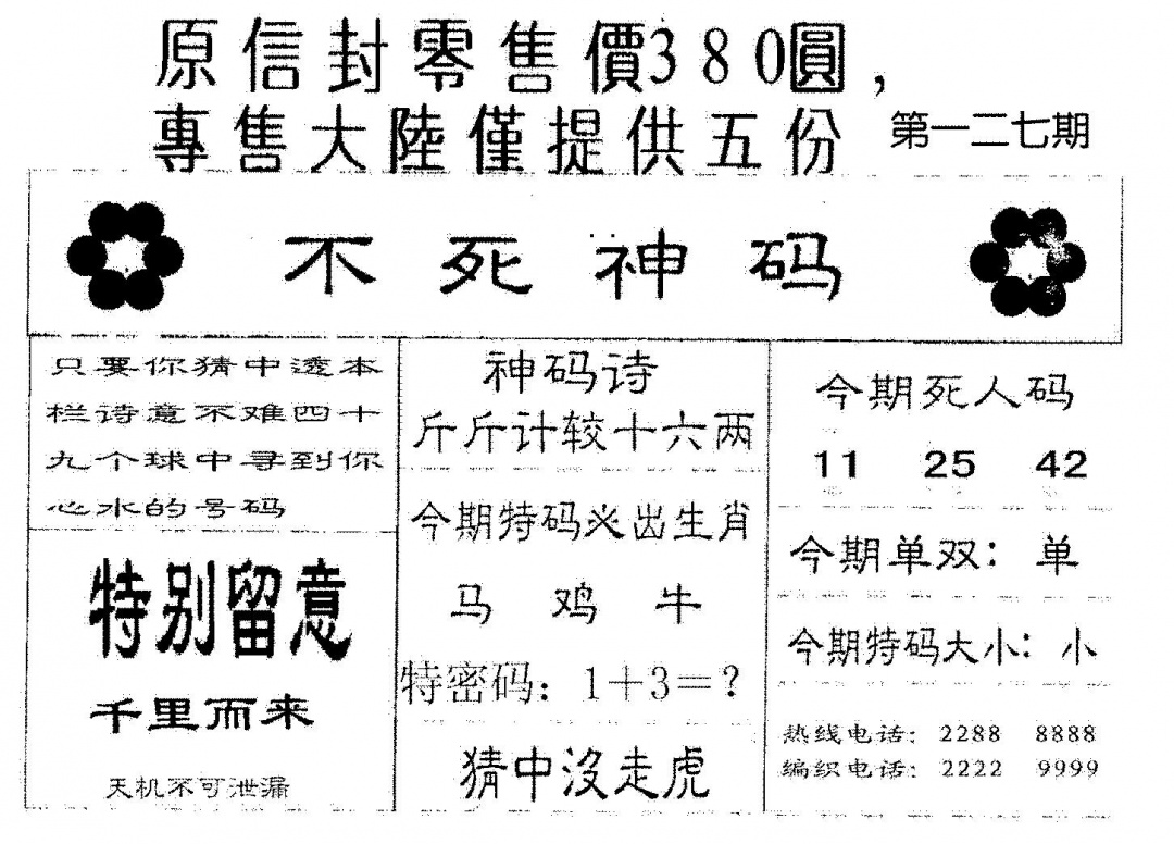 六合彩127期死人码B(黑白)