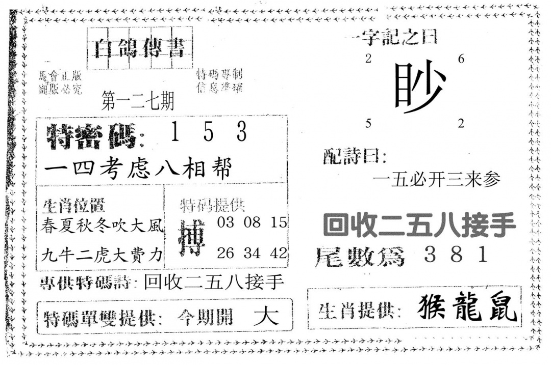 六合彩127期白鸽传书(黑白)