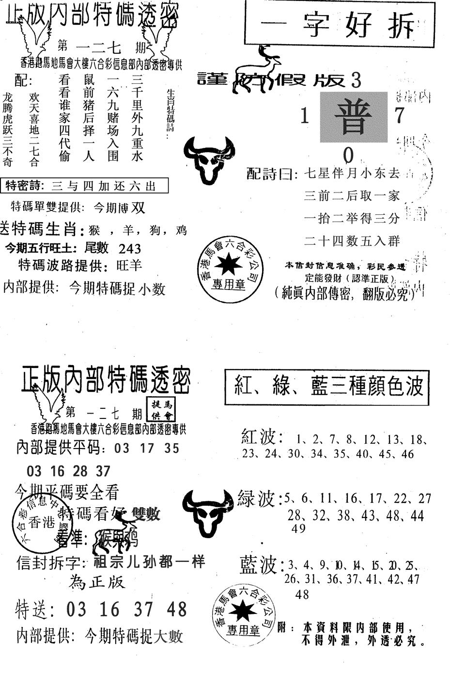 六合彩127期一字好拆(黑白)