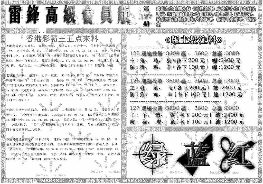 六合彩127期雷锋高级会员版(黑白)