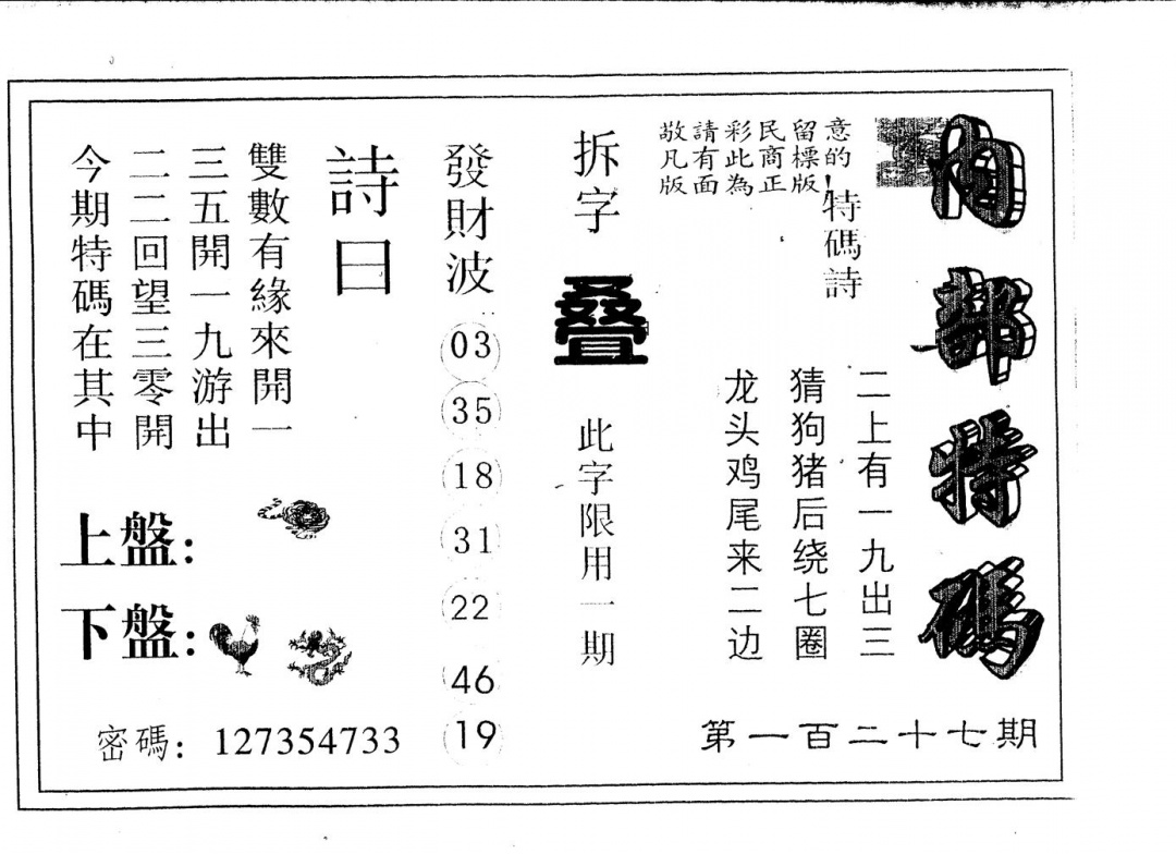 六合彩127期另版内部特码(黑白)
