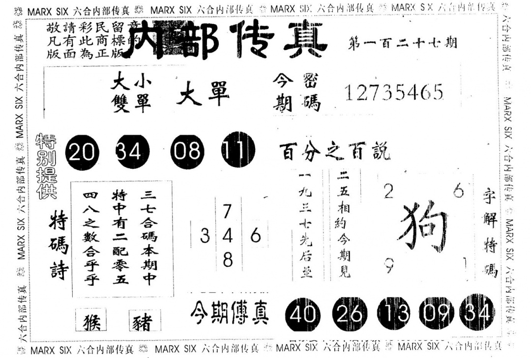 六合彩127期另版内部传真(黑白)