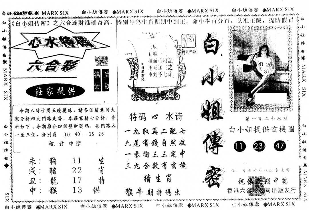 六合彩127期另版白小姐传密(黑白)