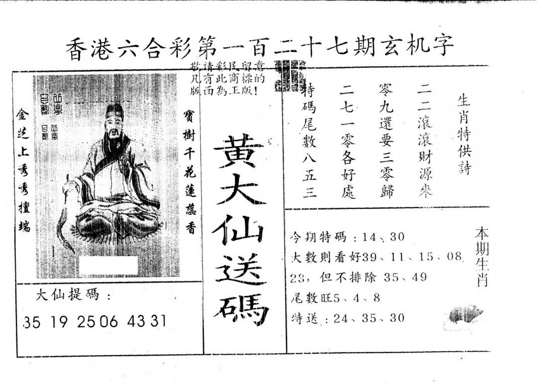 六合彩127期另版新大仙(黑白)