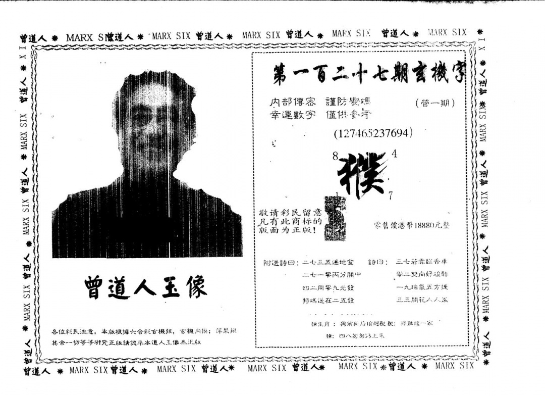 六合彩127期另版曾道人玉像(黑白)