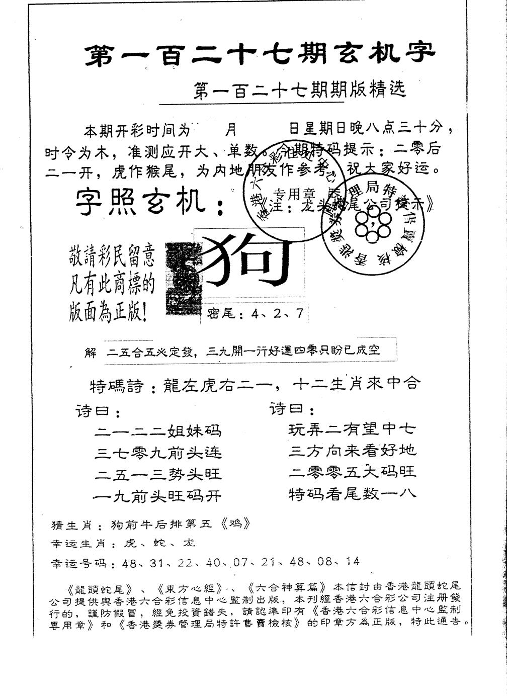 六合彩127期另版加印玄机字(黑白)