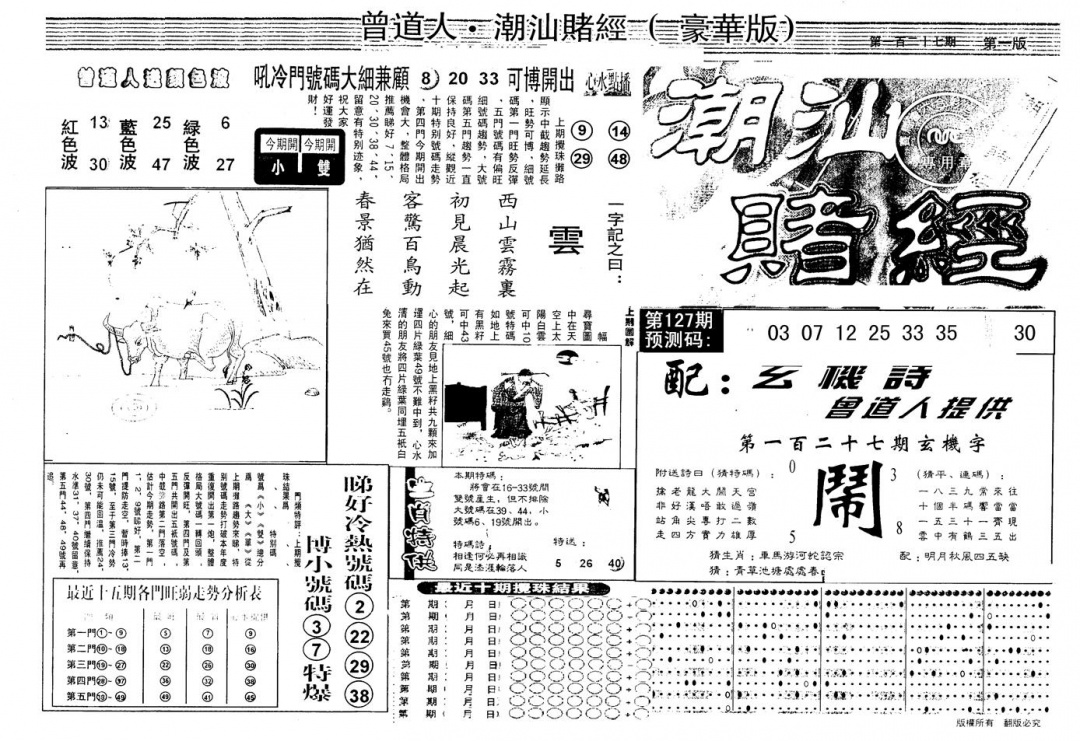 六合彩127期另版潮汕赌经濠华版A(黑白)