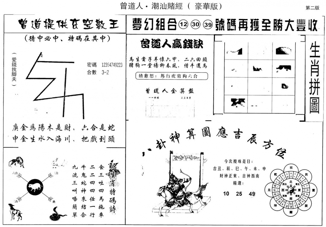 六合彩127期另版潮汕赌经濠华版B(黑白)