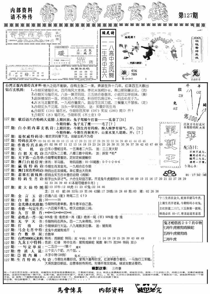 六合彩127期当日特码玄机A(黑白)